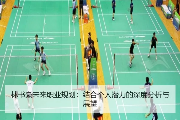 lin-shu-hao-wei-lai-zhi-ye-gui-hua-jie-he-ge-ren-qian-li-de-shen-du-fen-xi-yu-zhan-wang-2-436.jpg