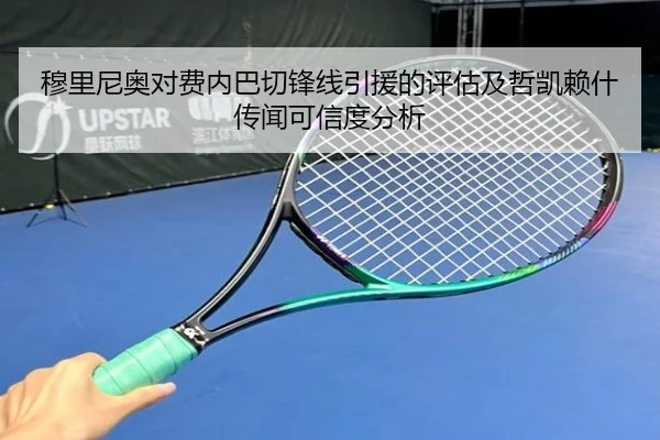 穆里尼奥对费内巴切锋线引援的评估及哲凯赖什传闻可信度分析