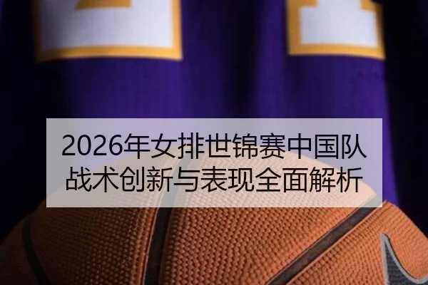 2026年女排世锦赛中国队战术创新与表现全面解析